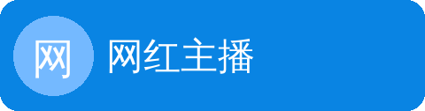 网红主播